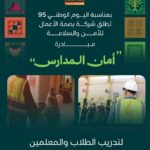 مبادرة أمان المدارس من بصمة الأعمال بمناسبة اليوم الوطني السعودي 95