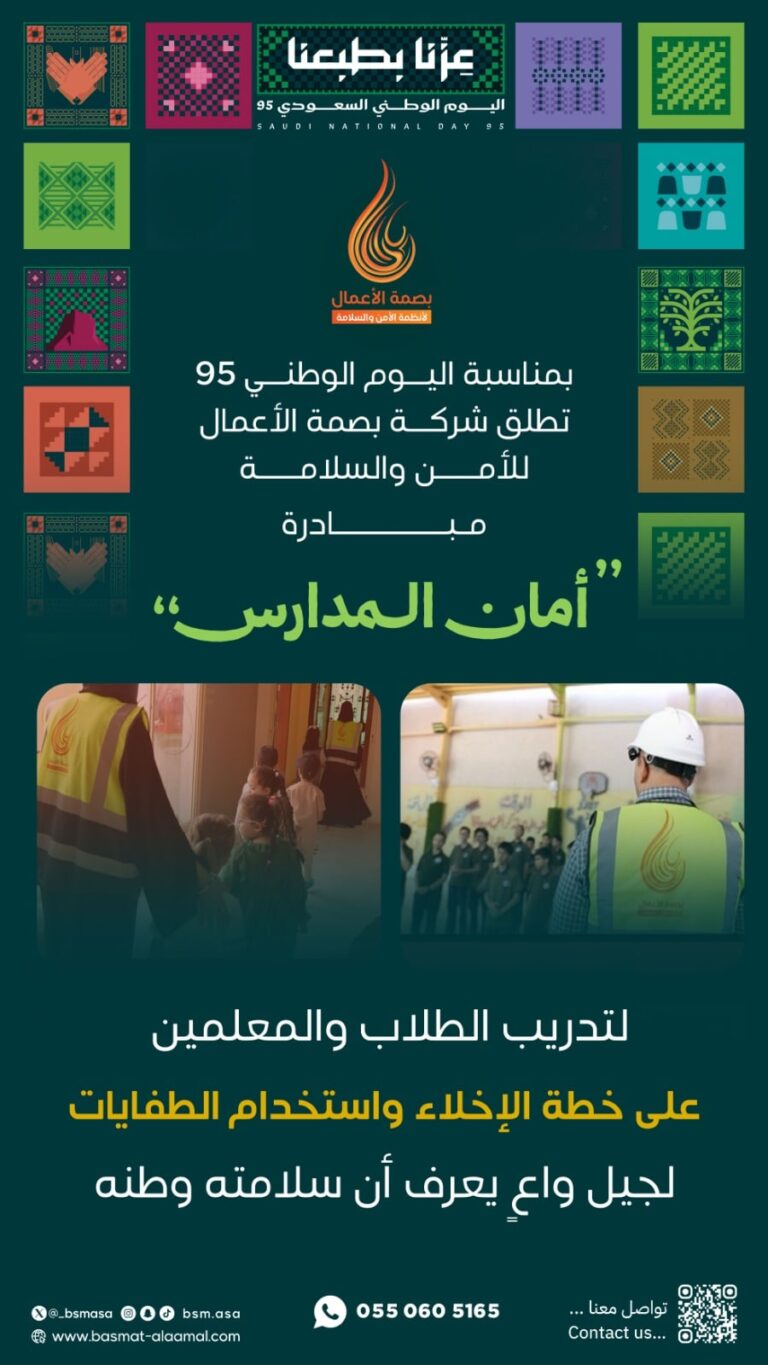 مبادرة أمان المدارس من بصمة الأعمال بمناسبة اليوم الوطني السعودي 95
