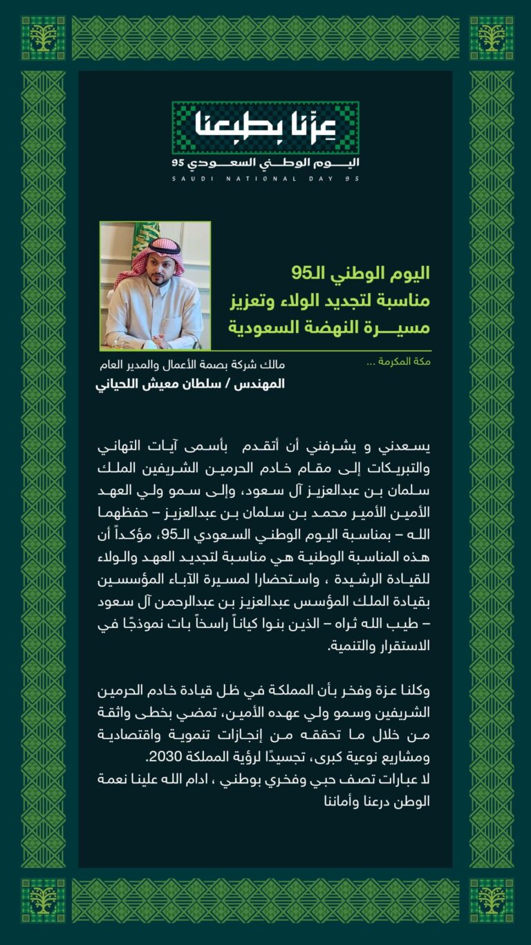 اليوم الوطني السعودي 95: بصمة الأعمال تجدد الولاء وتعزز مسيرة النهضة